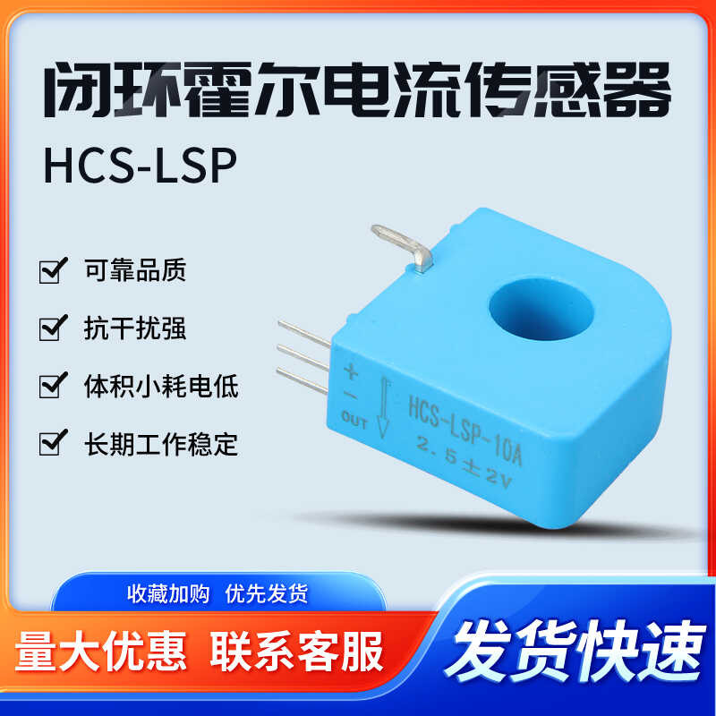HCS-LSP closed-loop Hall current sensor with high reliability and anti ...