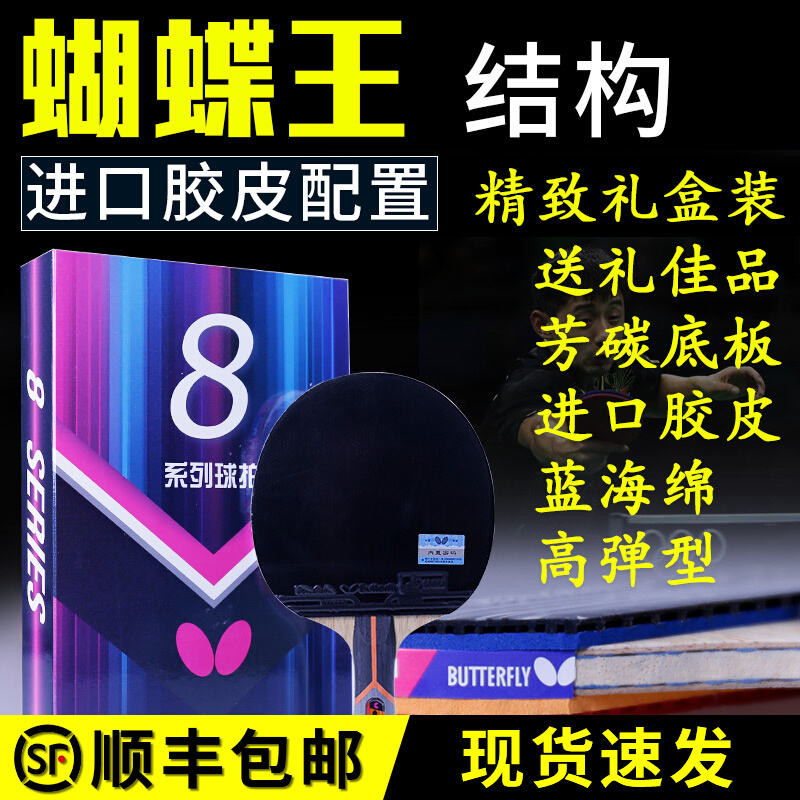 Butterfly/Butterfly Official Website Table Tennis Racket 8-star King ...