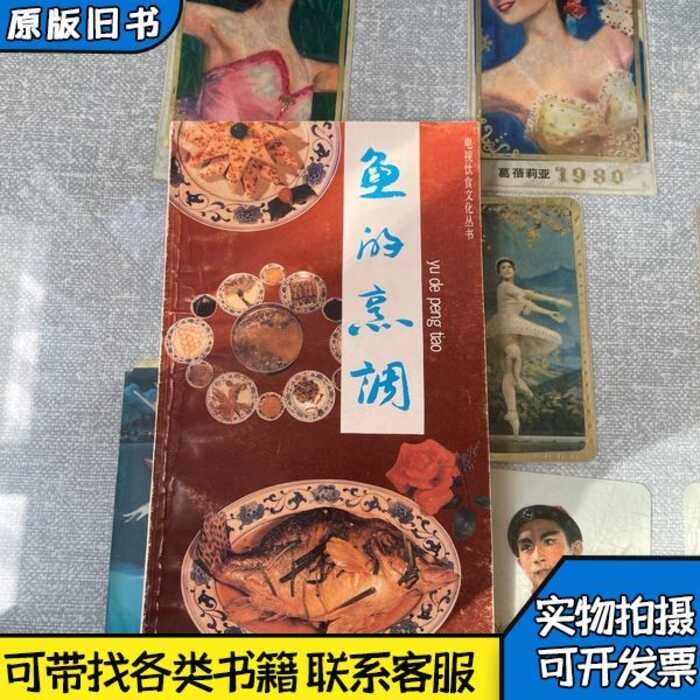 Cooking of Fish Ding Guolian 1992 Shanghai People's Fine Arts ...