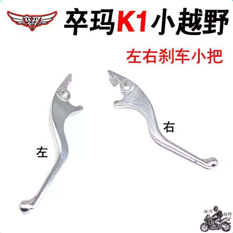 Zuma K1-02 small off-road motorcycle left and right handles lever disc ...