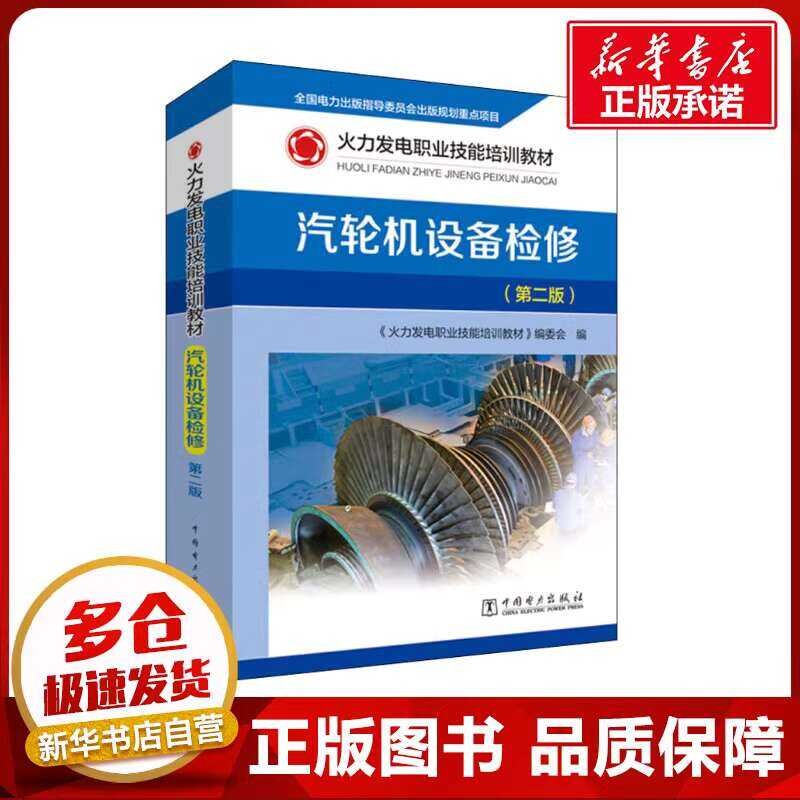 Turbine Equipment Maintenance (2nd Edition) 