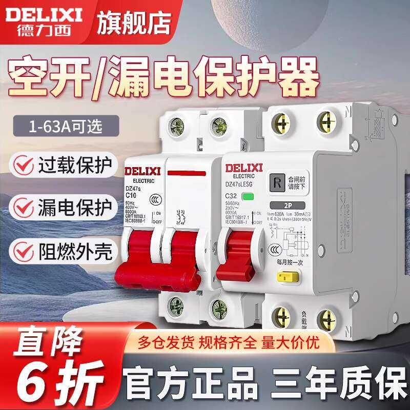 Delixi air may device 2 P 63 A, main switch home 32 A, three-step four ...