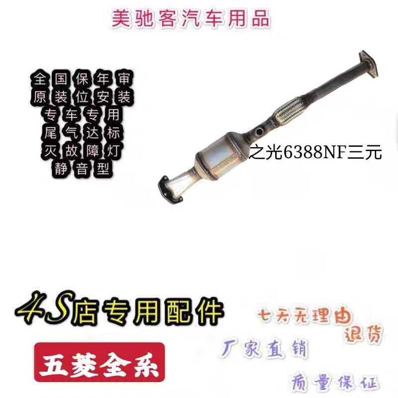 Wuling Zhiguang 6388 6389Nf Three Way Catalyst Automotive Exhaust ...