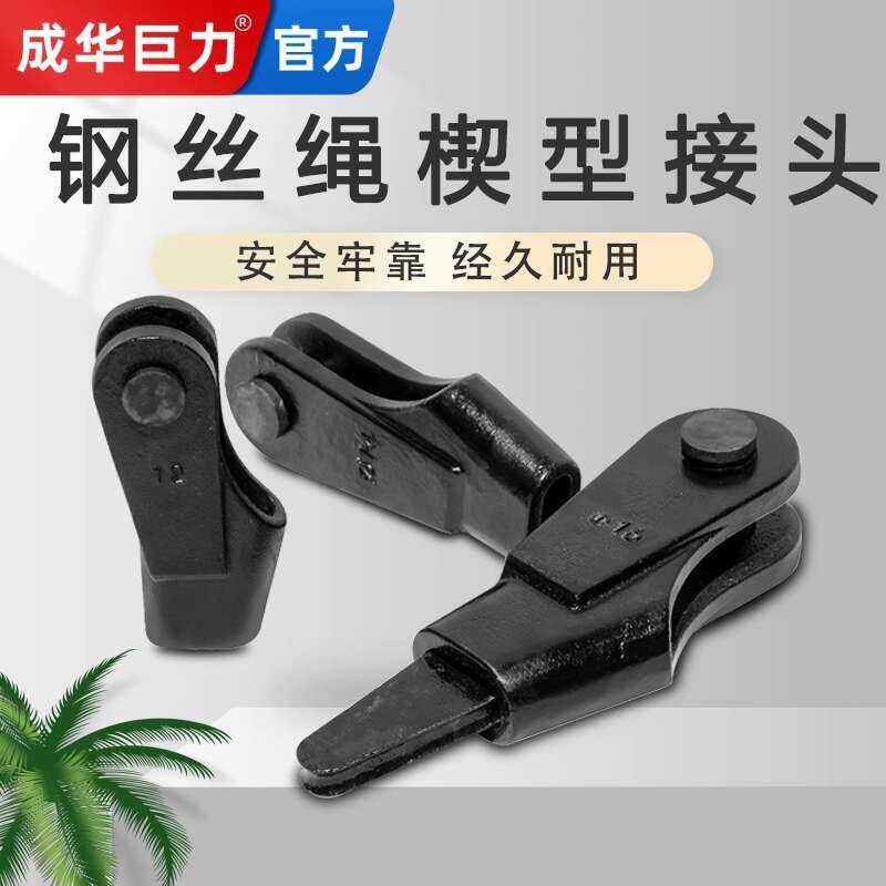 Chenghua Juli Steel Wire Rope Joint National Standard Card Head Wedge ...