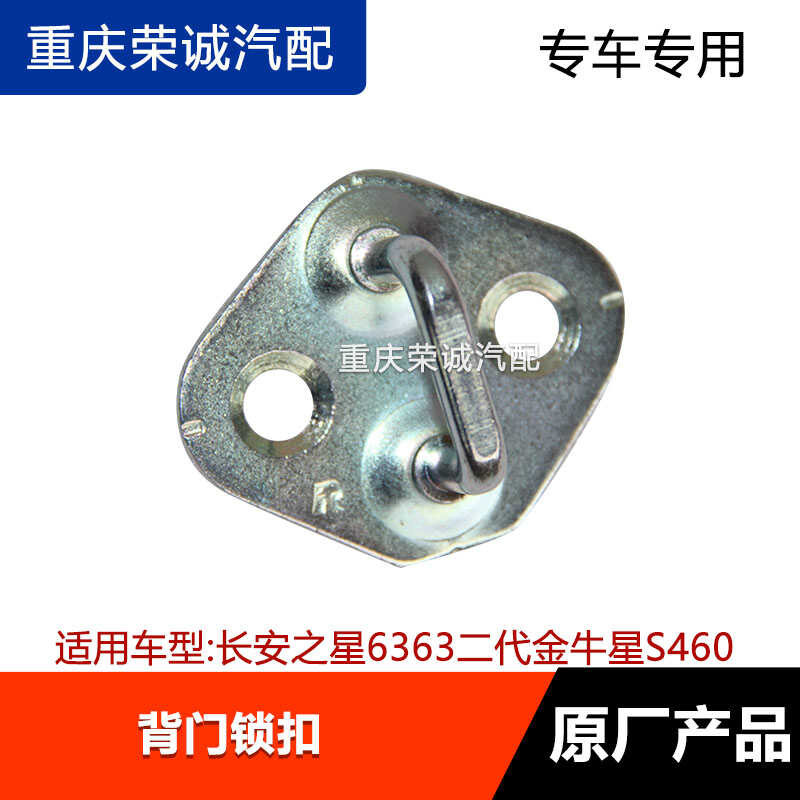 Tailgate buckle seat Changan 6363 second generation Taurus star 460 ...