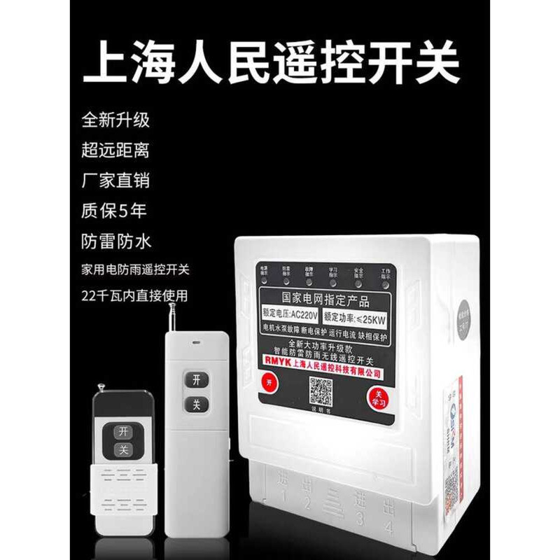 Shanghai People's Single-phase Motor Switch Wireless Controller 220V ...