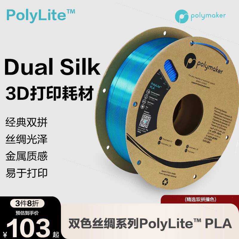 Polymaker PolyLite Two-color PLA Silk Texture Metallic Gloss 3D ...