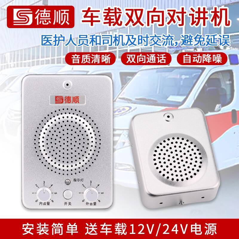 ☑♥ Deshun 12V/24V Car Dual-Way Intercom System Ambulance Transport ...
