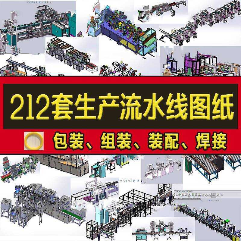 212 Sets of Automatic Production Assembly Line 3D Drawings Mechanical ...