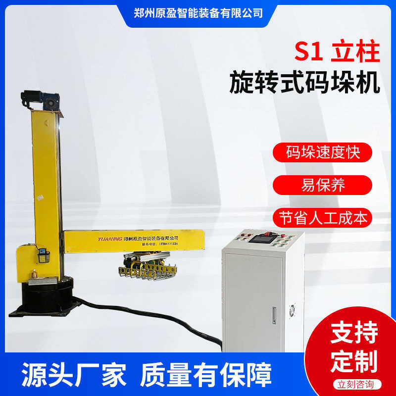 S1 Column Rotating Palletizer Fully Automatic Palletizing Machine Robot ...
