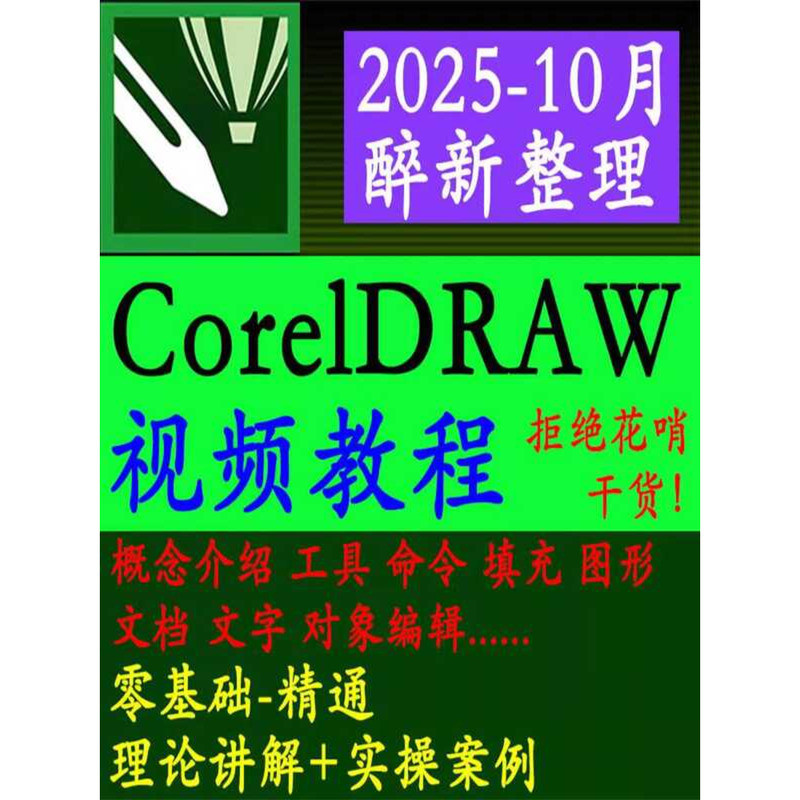 CorelDRAW CDR Video Tutorial Self-Study Training Materials Zero-Basis ...