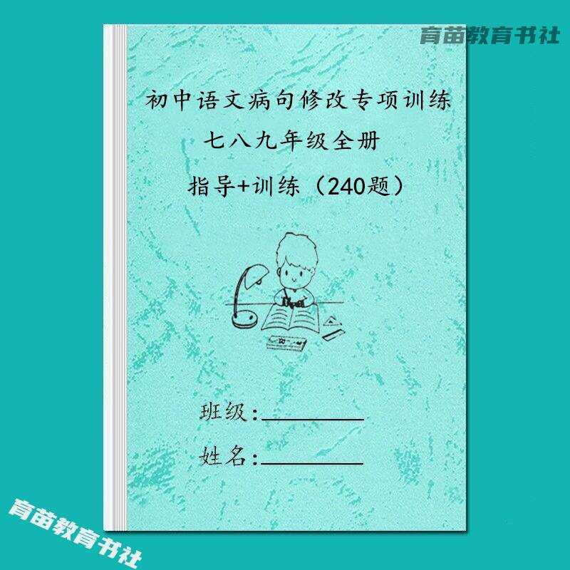 Junior High School Grades 7-9 Chinese Sentence Correction Practice Book ...
