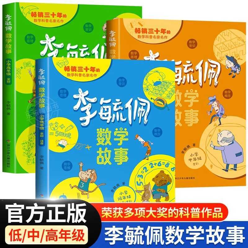 Li Yupei Mathematics Story Series Elementary School Students Low School ...