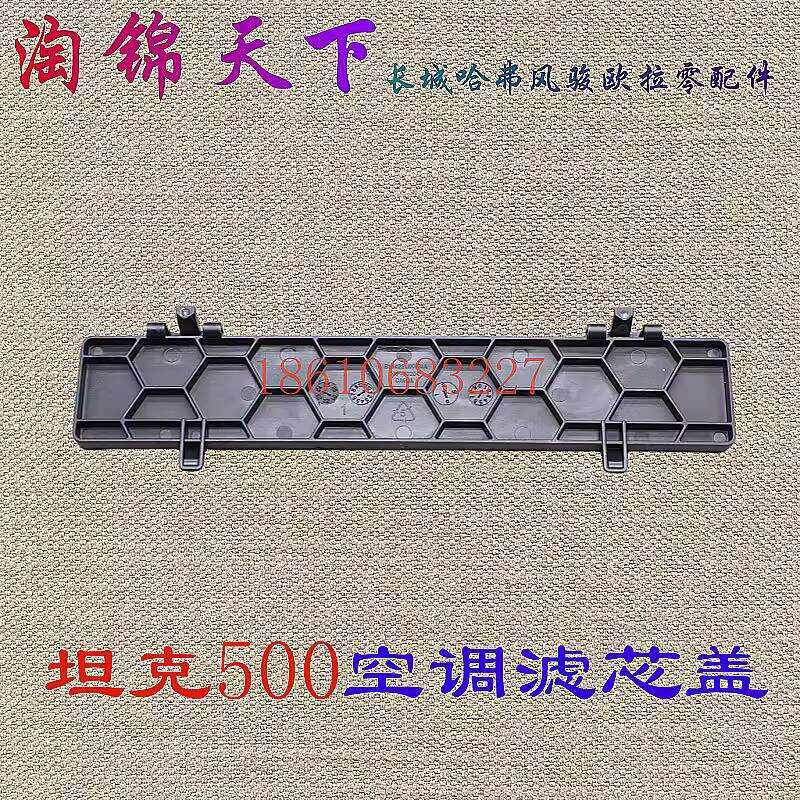 Haval Block Original Tank 500 Air Conditioning Filter Cover Plate ...