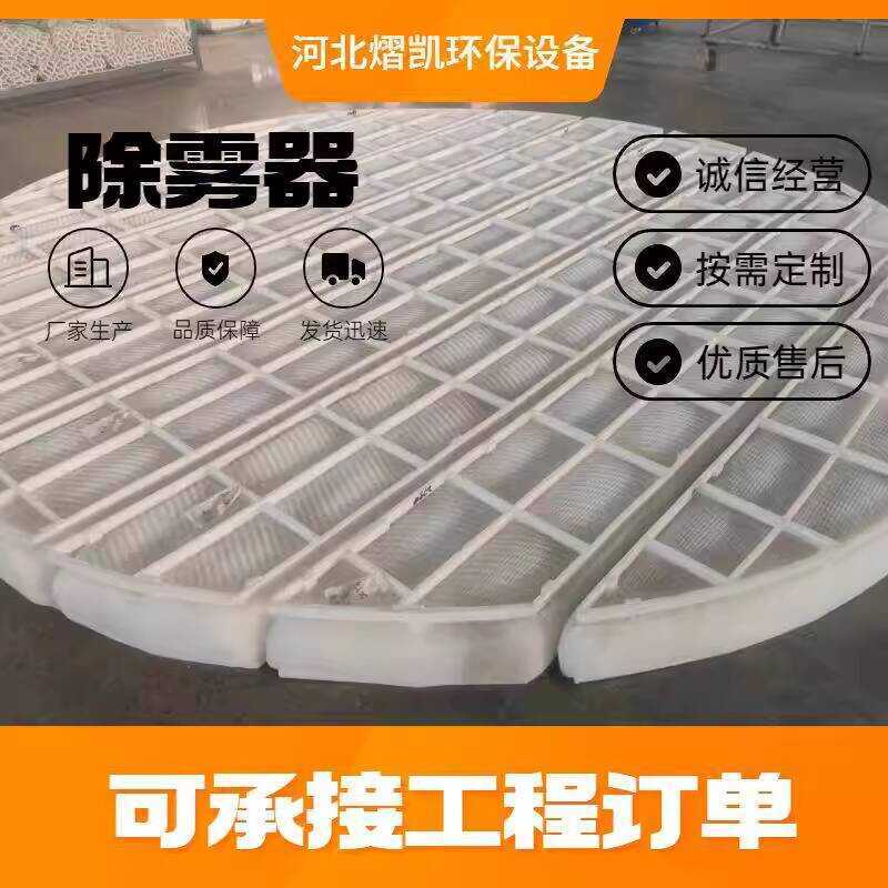 Fiberglass C-Type S-Type Desulfurization Spray Tower PP Baffle Plate ...