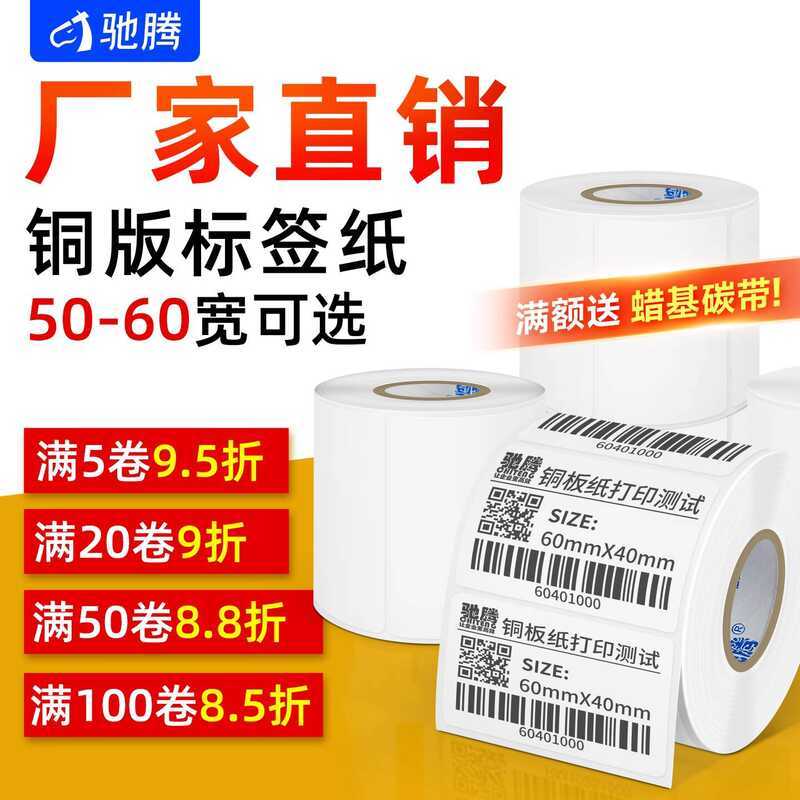 Chiteng Copperplate Label 50 to 60mm Wide Adhesive Paper Barcode Blank ...