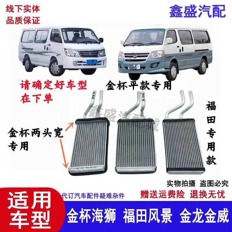 Compatible with Jinbei Hiace Heater Radiator Jinlv Foton Scenery ...