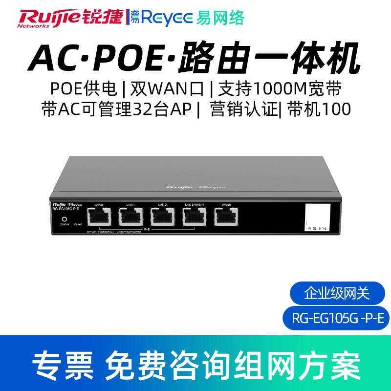 Ruijie Ruiyi AC POE Integrated Device RG-EG105G-P-E Enterprise Grade ...