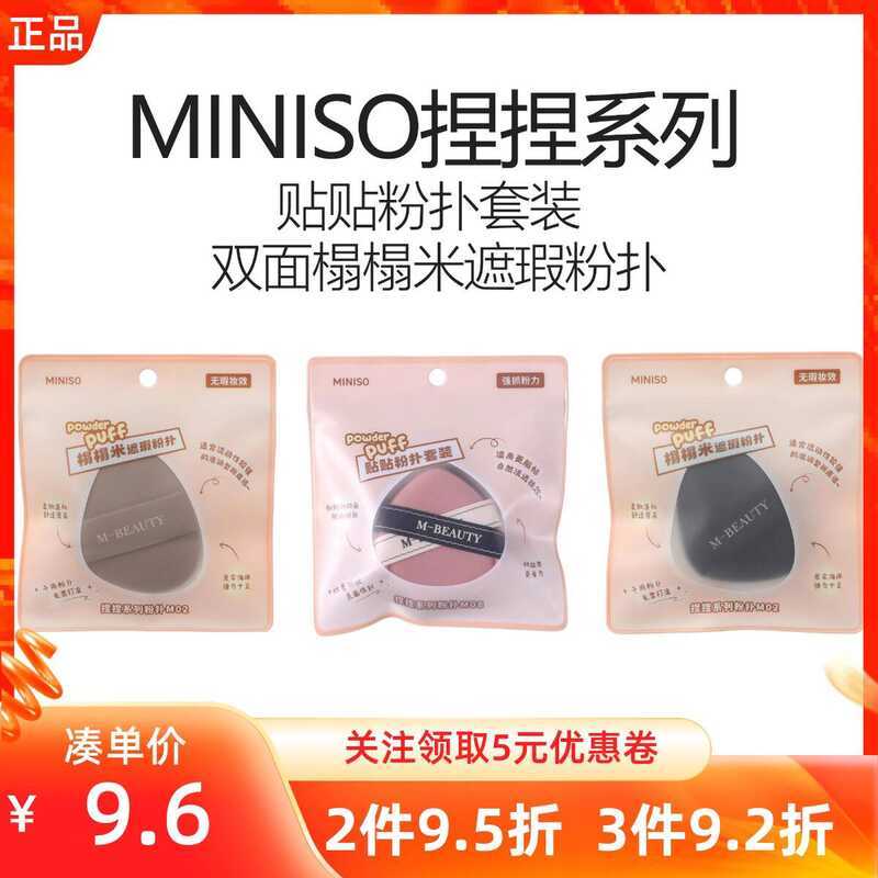 MINISO Famous Brand Squeeze Series Antibacterial Marshmallow Powder ...