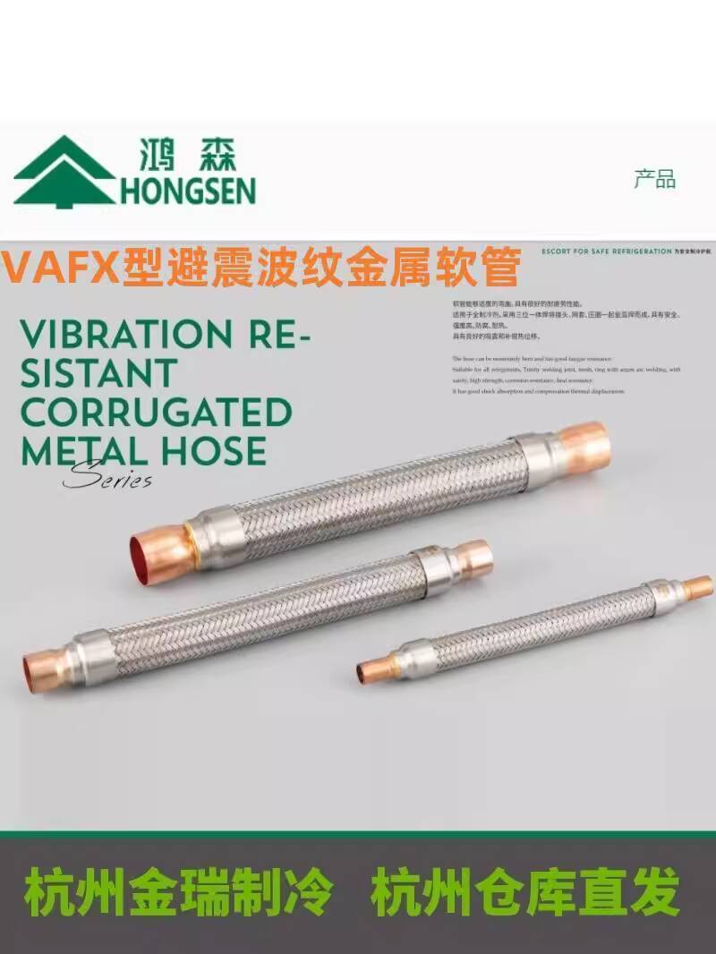 Hongsen VAFX Type Shock Absorber Corrugated Metal Hose Refrigerated ...
