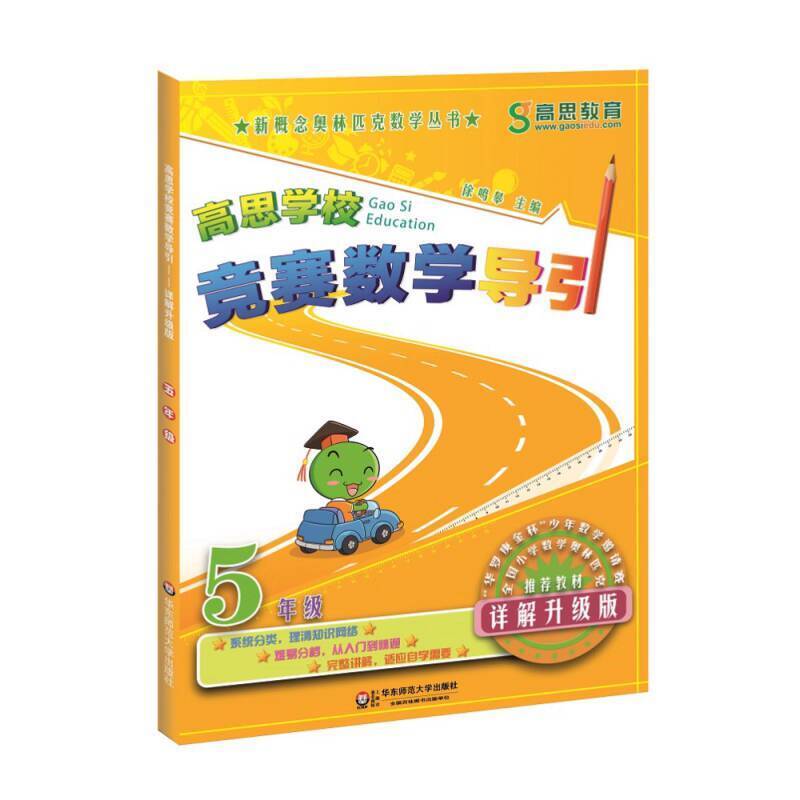 Gaosi School Competition Mathematics Guide 5th Grade Detailed ...