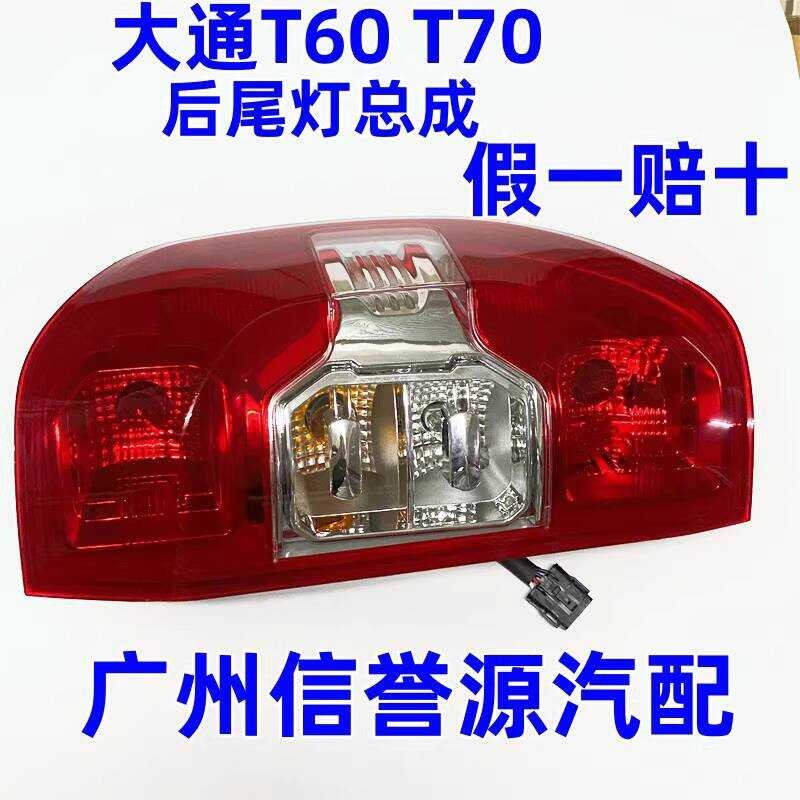 SAIC Maxus T60 Pickup Truck Tail Light Rear Tail Light Rear Lamp Rear ...