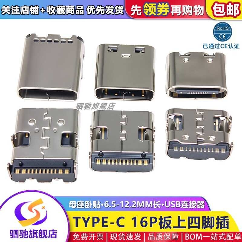 TYPE-C16P USB Connector Female Horizontal Surface Mount 6.5/8.35/9.5/10 ...