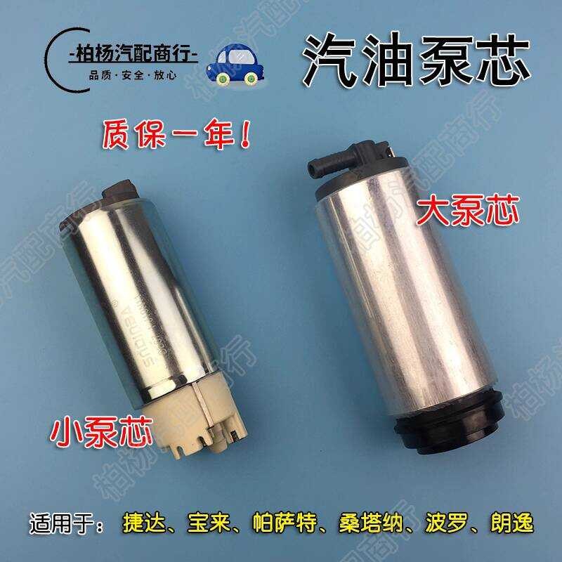Fuel Pump Core for Jetta, Bora, Passat B5, Lavida, Santana, Lavida ...