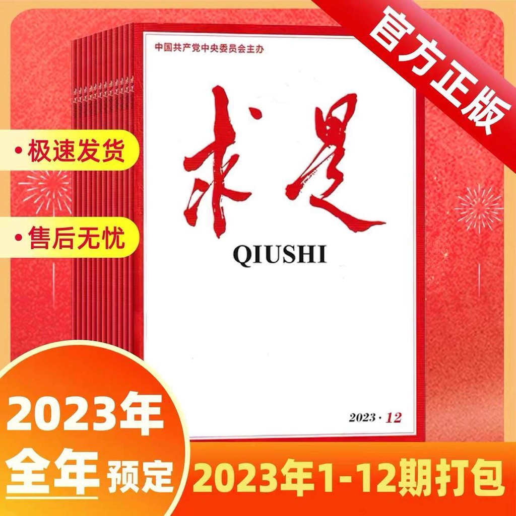 ☑♥ In Stock Qiushi Magazine 2023 Qiushi Magazine Civil Service Exam ...