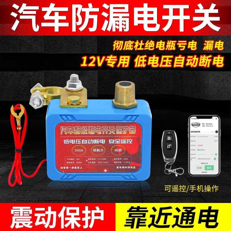 Car Remote Control Intelligent Automatic Anti-Leakage Loss Battery Main ...