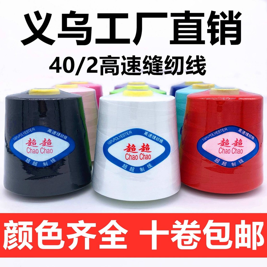 ☑♥ [Full Colors] 402 Large Roll Sewing Thread Flat Car Thread Sewing ...