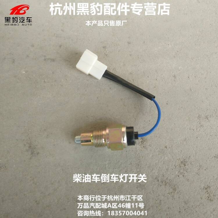 Shandong Black Panther Car Truck Genuine Parts Reverse Light Switch ...