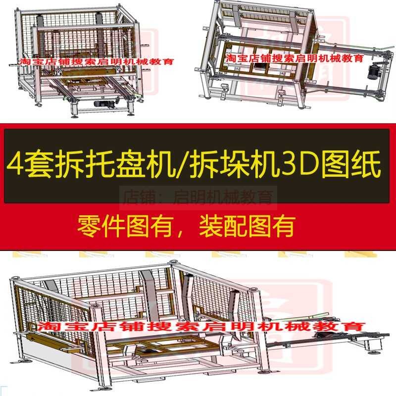 3D for Dismantling Stacking Pallet Storage Machine, SW Parts Assembly ...