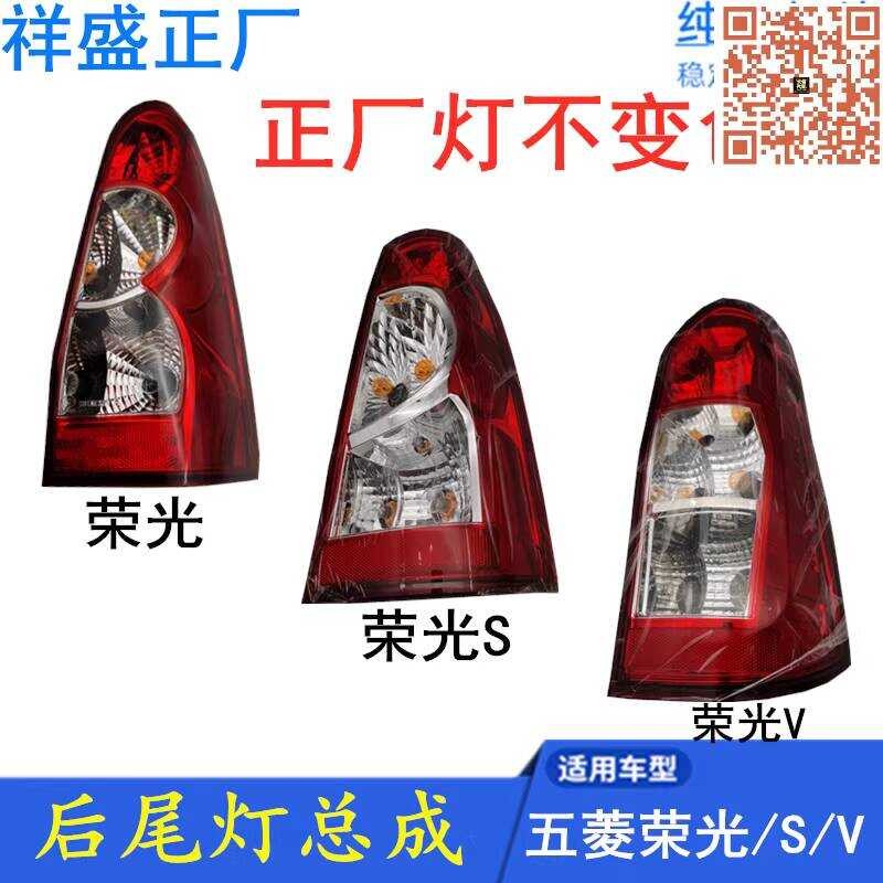 Compatible with Wuling Rongguang 6407 Rongguang S/V Rear Tail Light ...