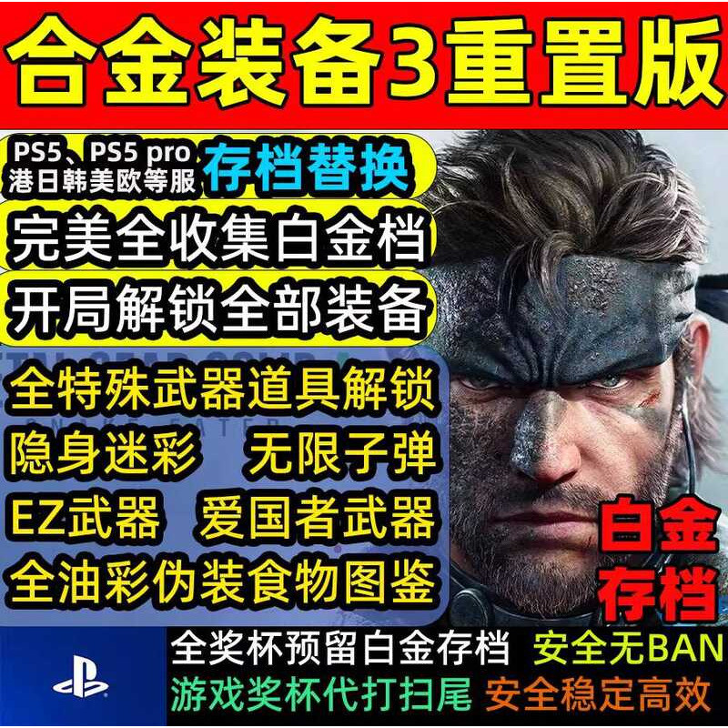 PS5 Metal Gear Solid 3 Remastered Edition Save File Replacement ...