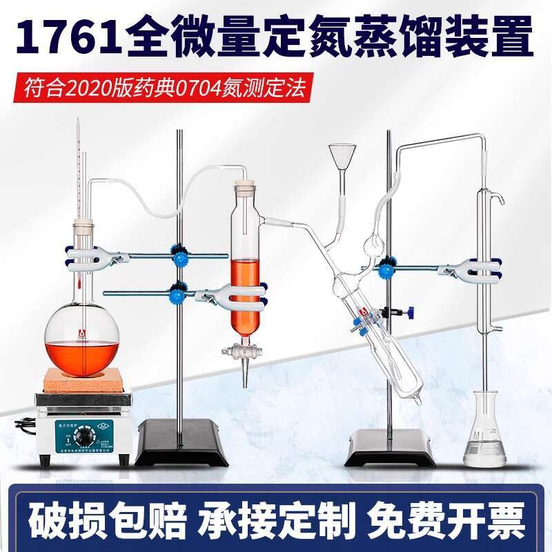 1761 Full and Semi-Micro Nitrogen Determination Distillation Apparatus ...