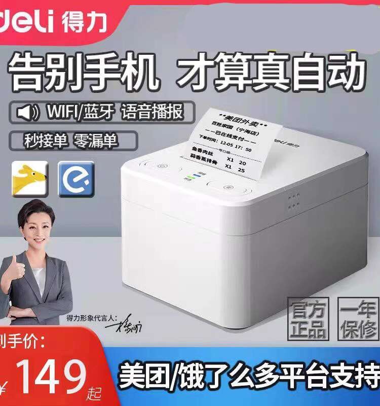 Deli Takeout Printer Fully Automatic Order Receiving Device Mobile ...