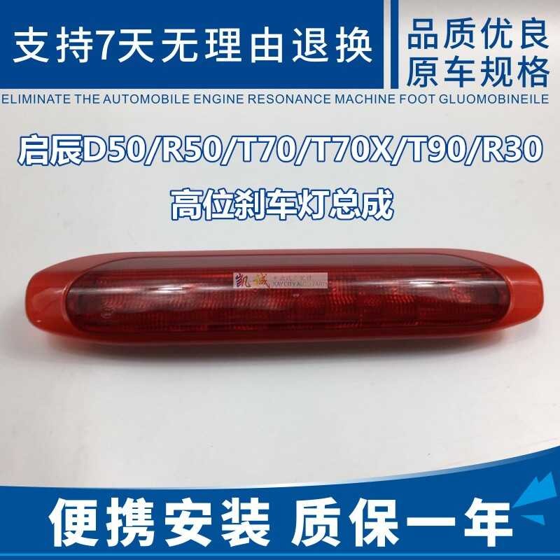 Chichen D50/R50/T70/T70x/T90/R30 High Mount Brake Light Assembly Rear ...
