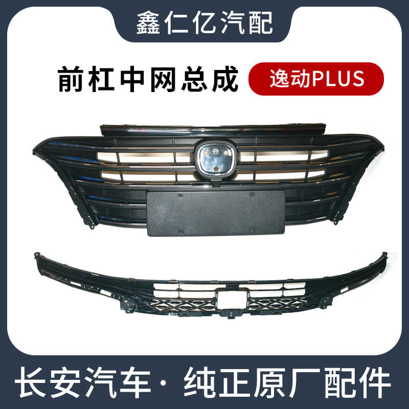 Applicable to Changan Eado PLUS Upper and Lower Radiator Guard Grille ...