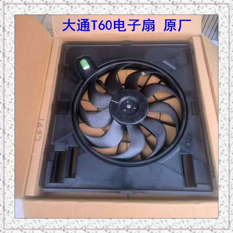 SAIC T60 Pickup Truck Maxus D90 Radiator Cooling Motor Electronic Fan ...