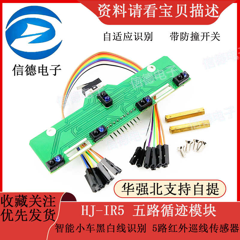 HJ-IR5 Five-way Intelligent Car Black and White Recognition 5-way ...