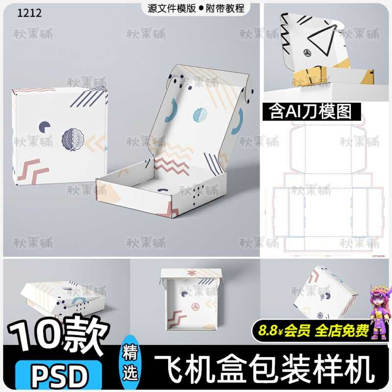 Airplane Box Paper Box PSD Packaging Mockup Texture Expansion Diagram ...