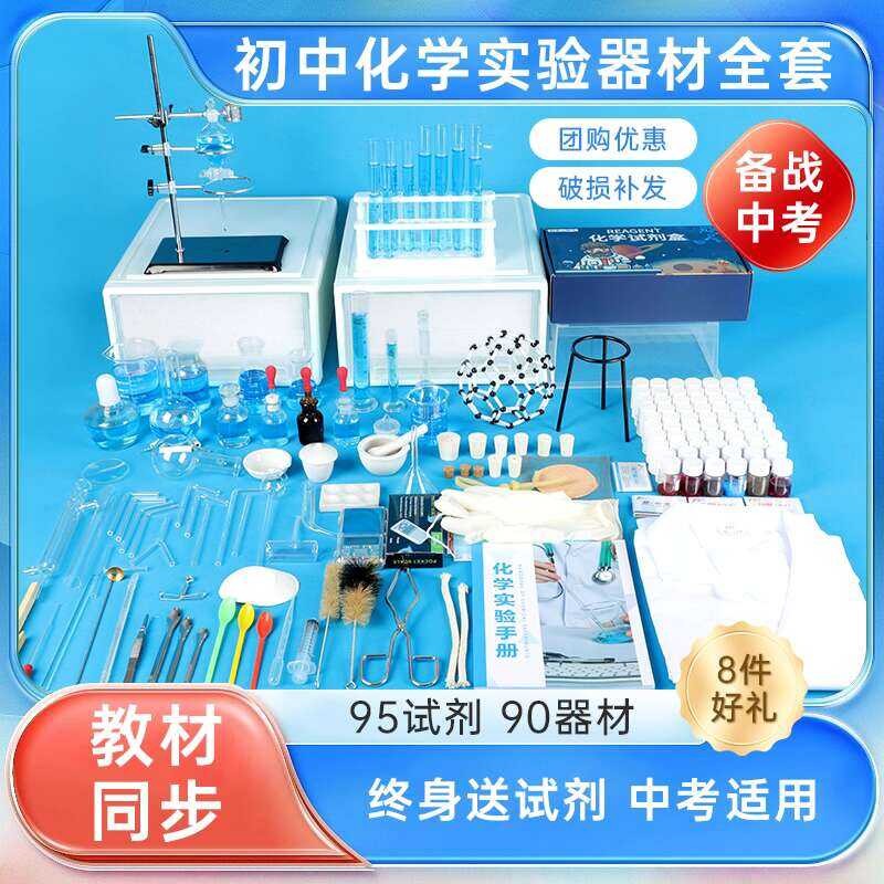 Chemistry Experiment Equipment Full Set for Middle School Grades 7, 8 ...