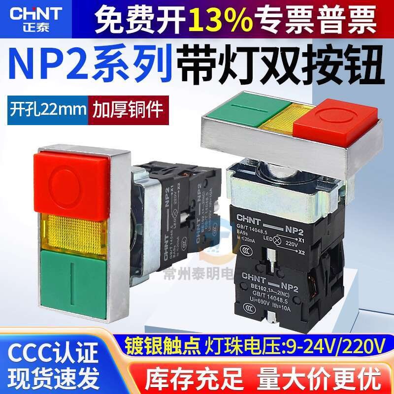 Chint Double Button Double Position Illuminated Button NP2-BW8465 ...