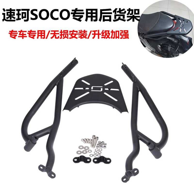 Suitable for SOCO Electric Scooter Luggage Tail Box TC Rear Cargo Rack ...