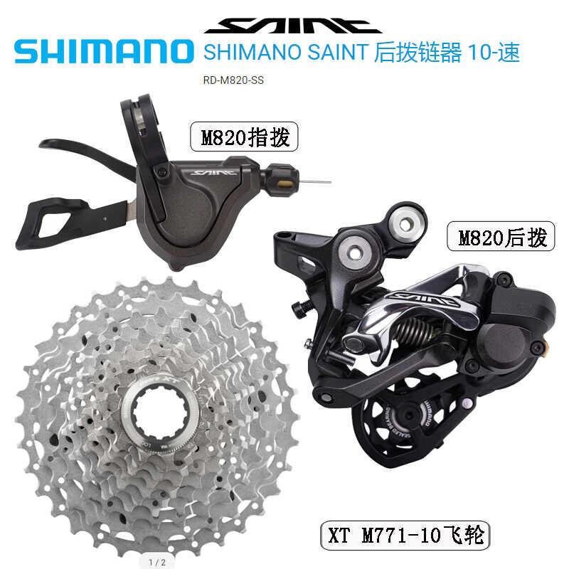 SHIMANO SAINT M820 Groupset 10-Speed Shifter Rear Derailleur Special ...