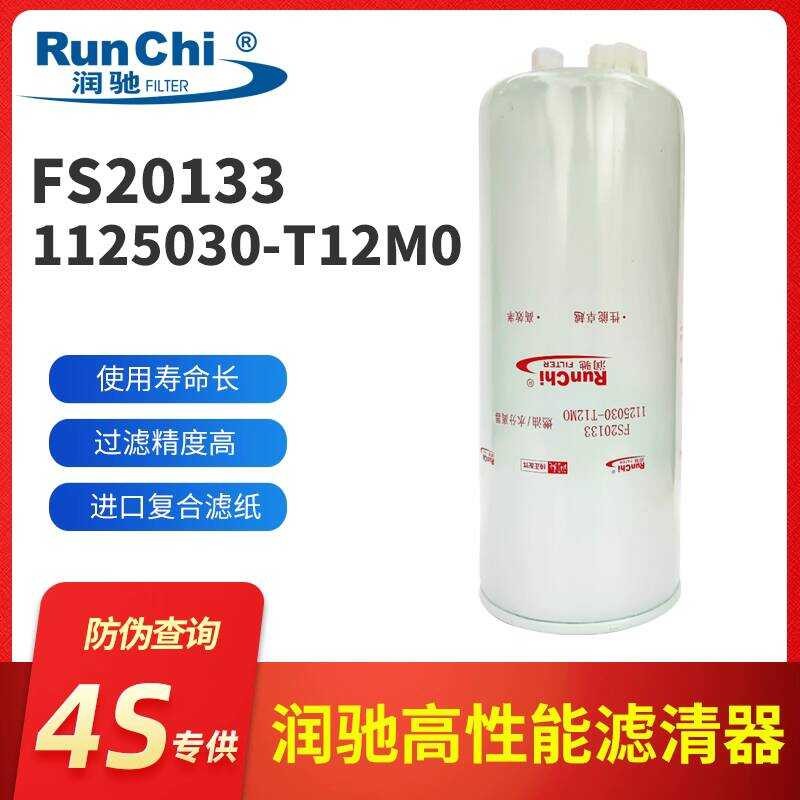 1125030-T12M0 Fuel Water Separator FS20133 Diesel Filter Suitable for ...