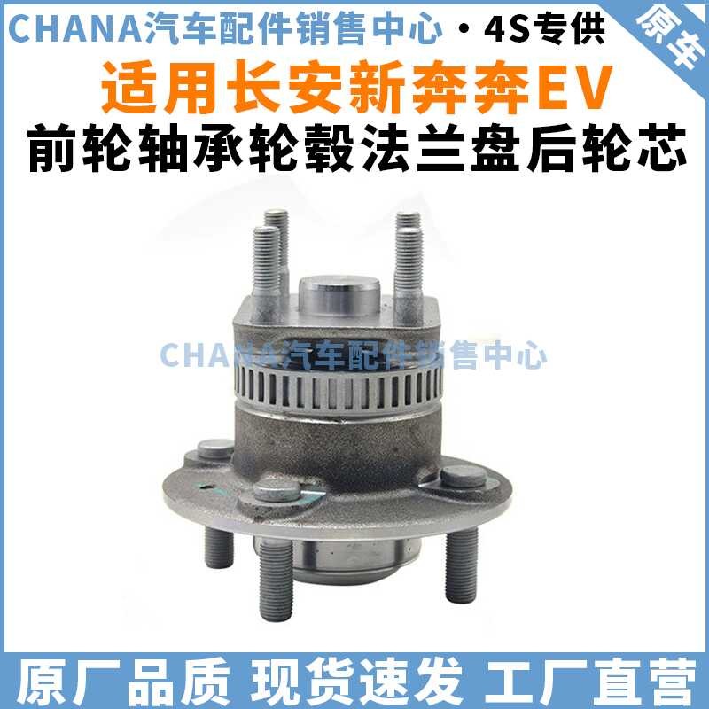 Suitable for Changan New Benben EV Electric Vehicle Front Bearing Hub ...