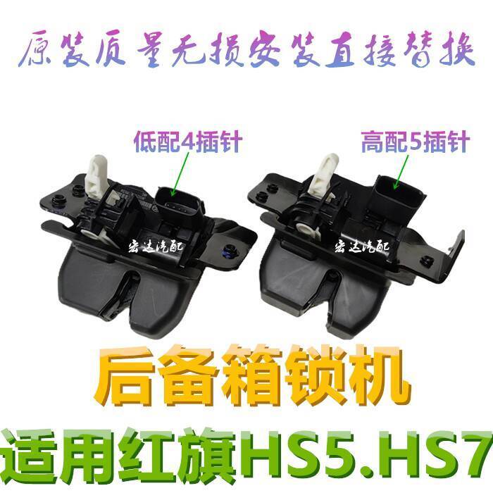 CODCOD Applicable for Hongqi HS5 Tailgate Lock Mechanism HS7 Trunk Lock ...