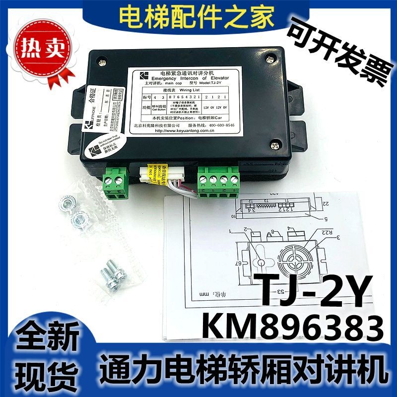 Suitable for Kone Elevator Car Intercom TJ-2Y Control Box Auxiliary ...